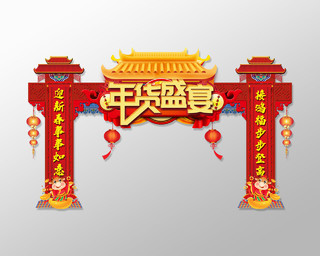 红色喜庆年货盛宴2021新年春节拱门门头新年门头